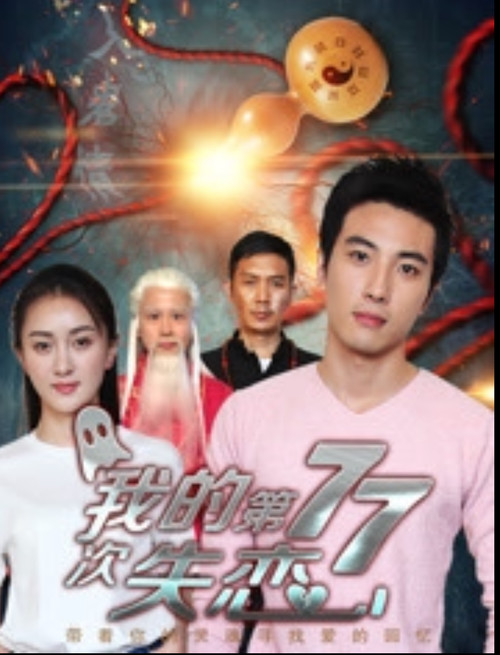 我的第七十七次失恋 Poster