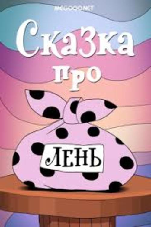 Сказка про лень Poster