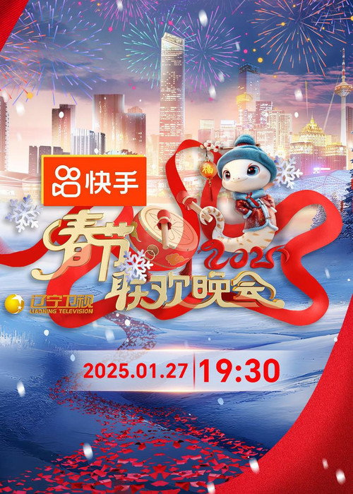 2025年辽宁卫视春节联欢晚会 Poster