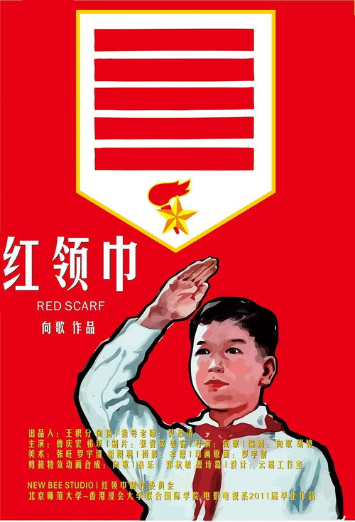 红领巾 Poster