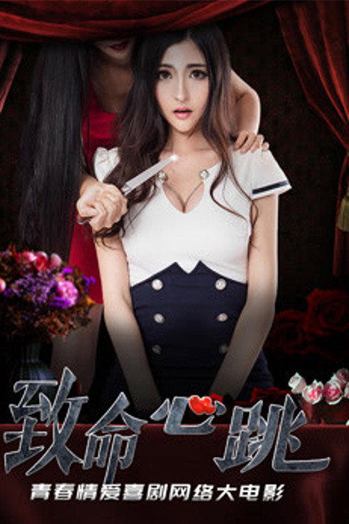 Fatal Heartbeat Poster