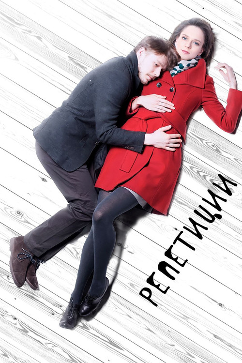 The Rehearsals Poster