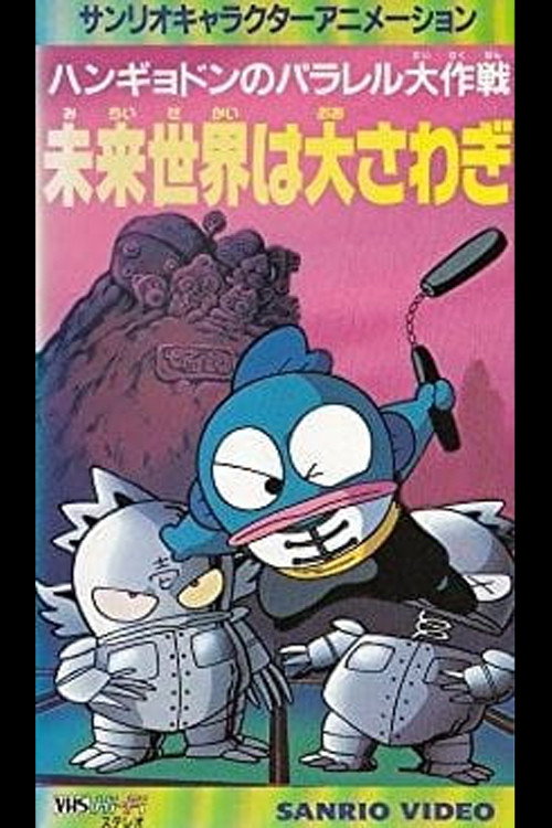 Hangyodon’s Great Parallel Operation: A Huge Uproar in the Future World! Poster