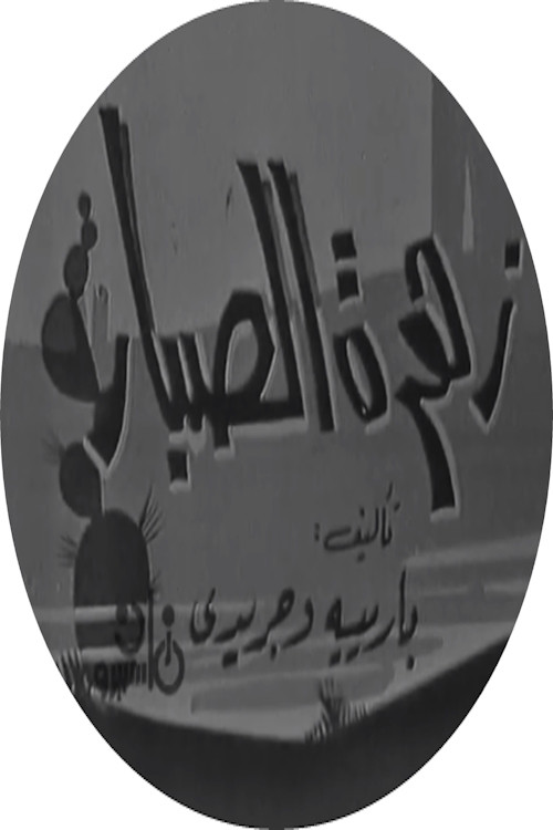 زهرة الصبار Poster