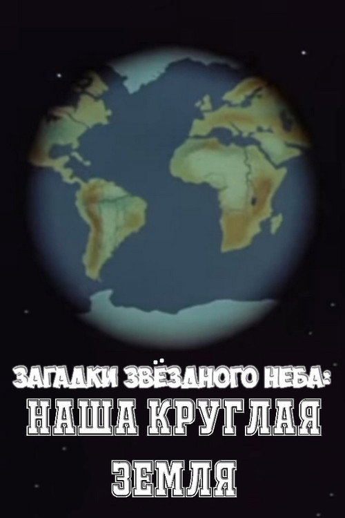 Загадки звёздного неба: Наша круглая Земля Poster