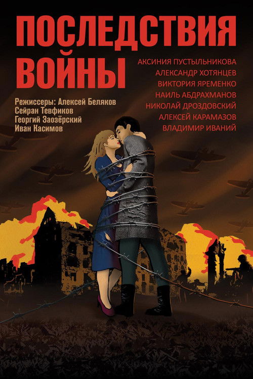 Последствия войны Poster