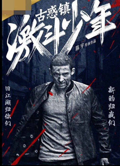 古惑镇激斗少年 Poster