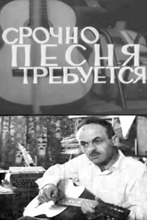 A Song is Urgently Needed Poster