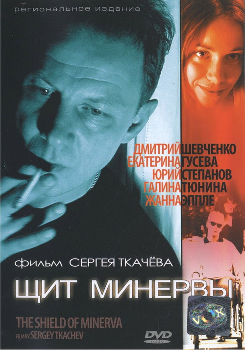 Щит Минервы Poster