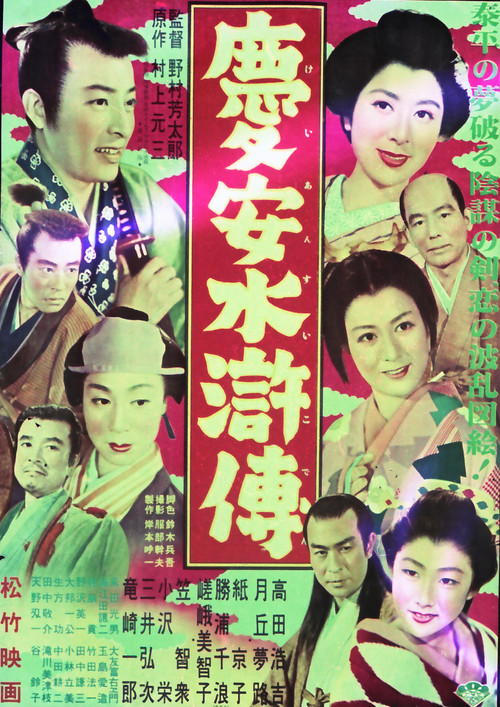 慶安水滸傳 Poster