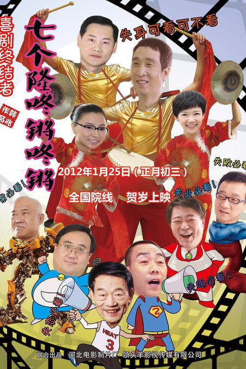 Qi Ge Long Dong Qiang Poster