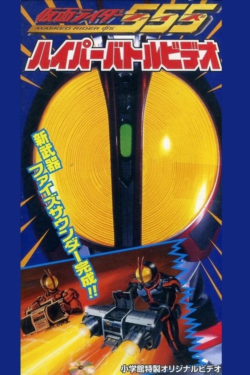 Kamen Rider 555: Hyper Battle Video Poster