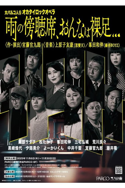 大パルコ人⑤オカタイロックオペラ「雨の傍聴席、おんなは裸足…」 Poster