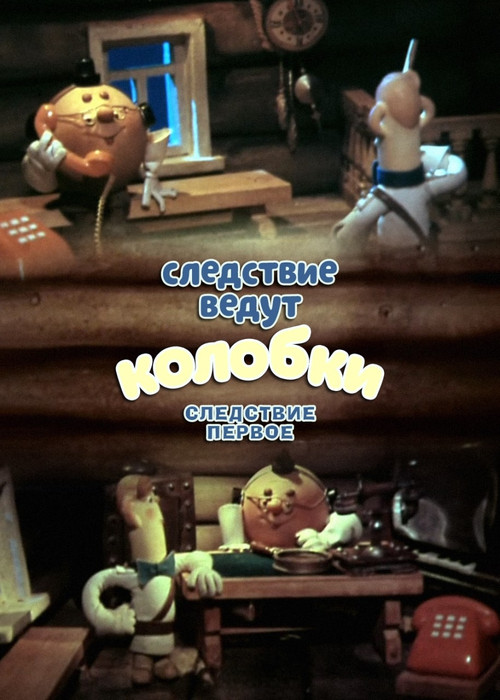 Investigation Held by Kolobki. The First Investigation Poster