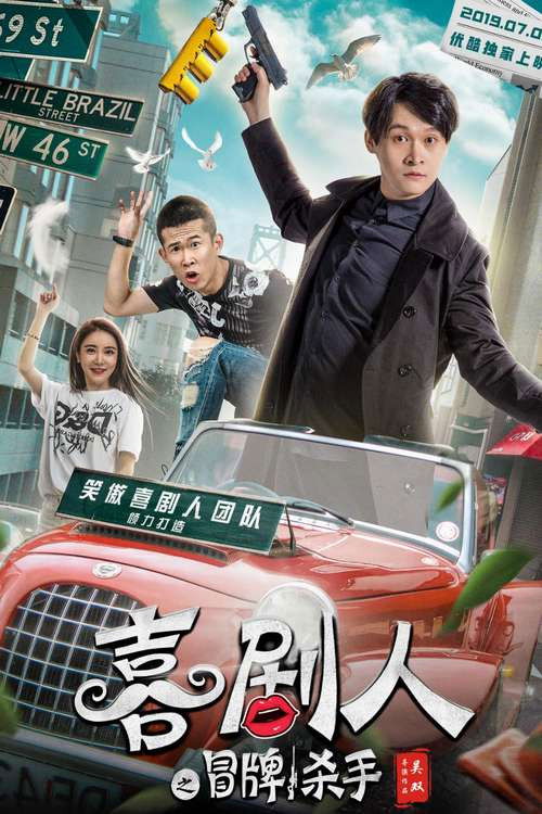 Comedian's Counterfeit Killer Poster