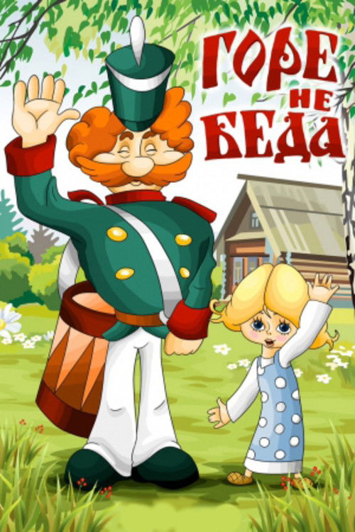 Nevermind The Grief Poster