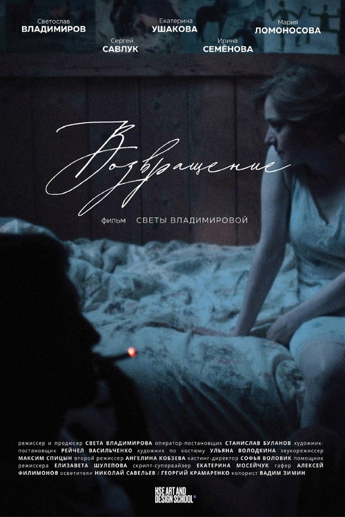 Возвращение Poster