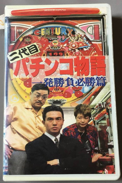 Second Generation Pachinko Story: One-Shot Winning Game Edition Poster