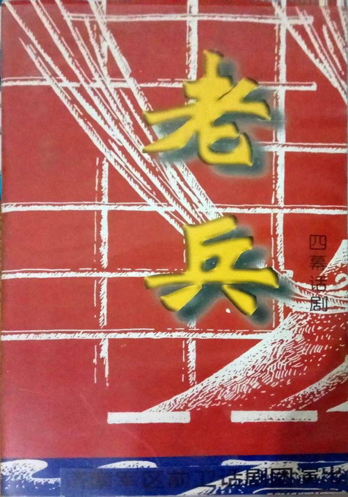 老兵 Poster