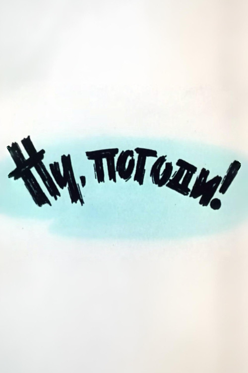 Well, Just You Wait! 1 Poster