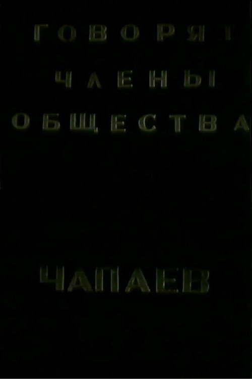 The Members of the "Che-payevs" Society Talking Poster