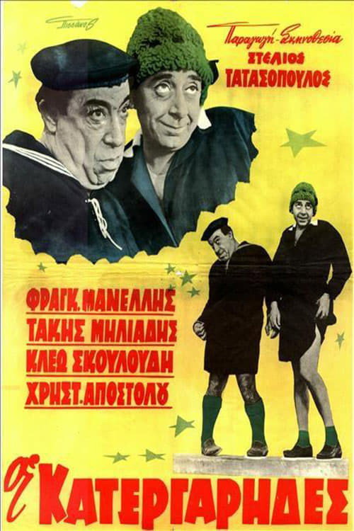 Οι κατεργάρηδες Poster
