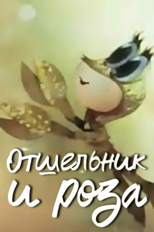 The Hermit and the Rose Poster