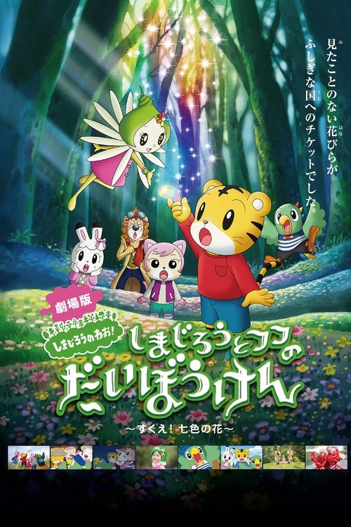 Shimajiro and Fufu's Great Adventure: Save the Seven-Colored Flower! Poster