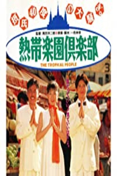 Nettai rakuen kurabu Poster