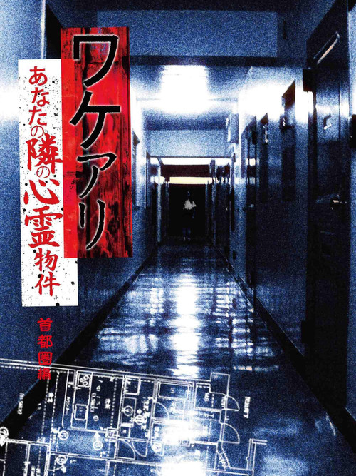 Wakeari: The Haunted Property Next to You - Metropolitan Poster