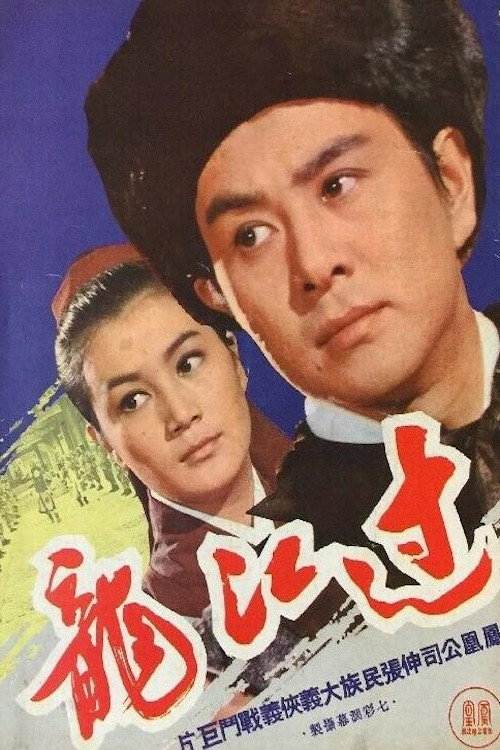 过江龙 Poster