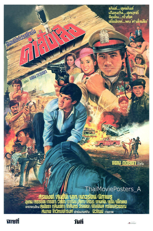 คำสั่งเสือ Poster