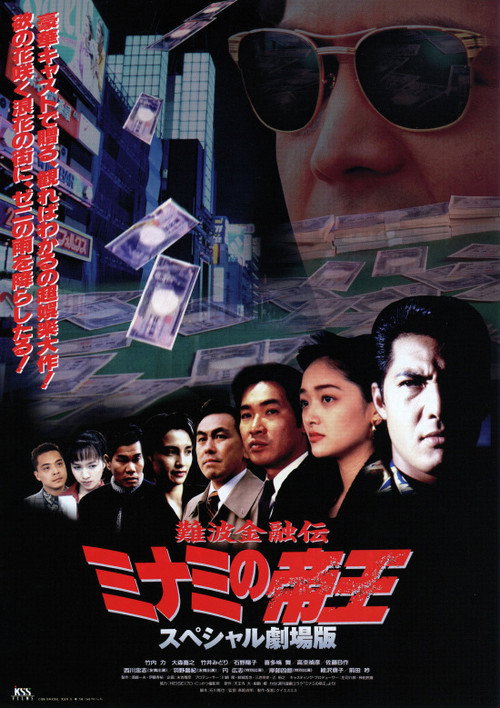 The King of Minami: The Special Movie Poster