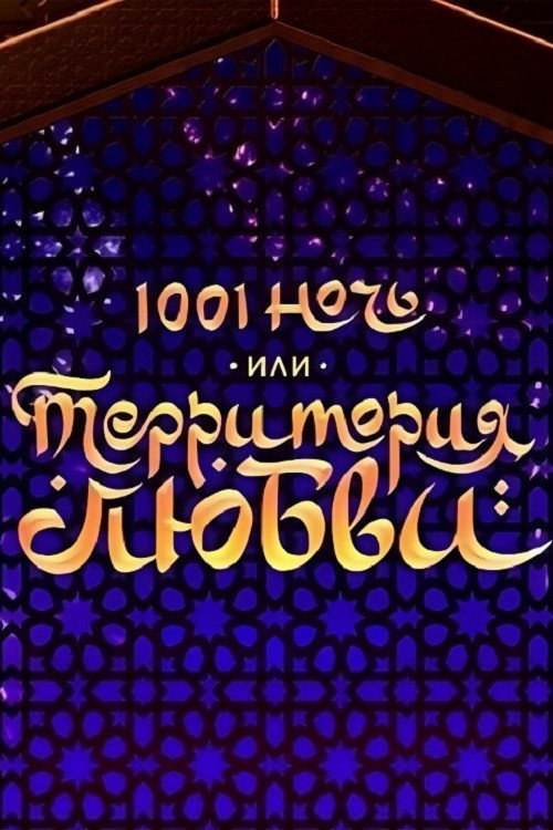 1001 Nights, or Territory of Love Poster