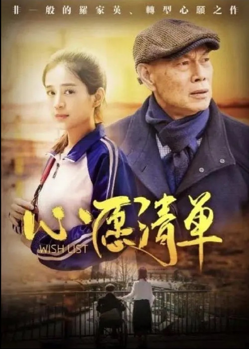 出走两爷孙 Poster
