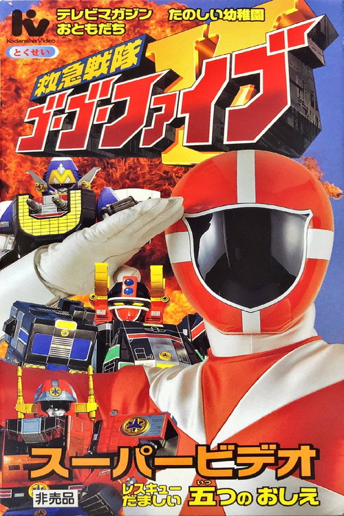 Kyukyu Sentai GoGoFive: Five Lessons of Rescue Spirits Poster