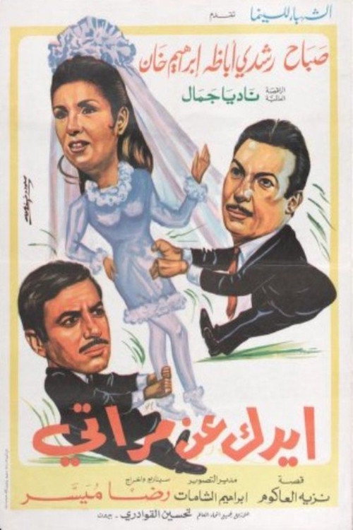 ايدك عن مراتي Poster