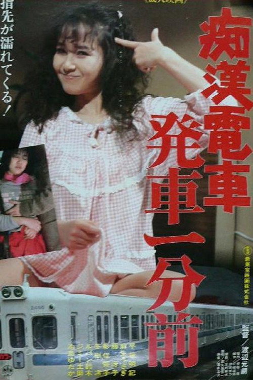 Groper Train: One Minute Before Departure Poster