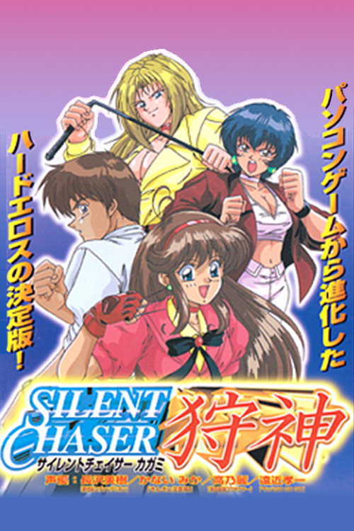 Silent Chaser Kagami Poster