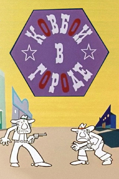 Cowboys in the City Poster