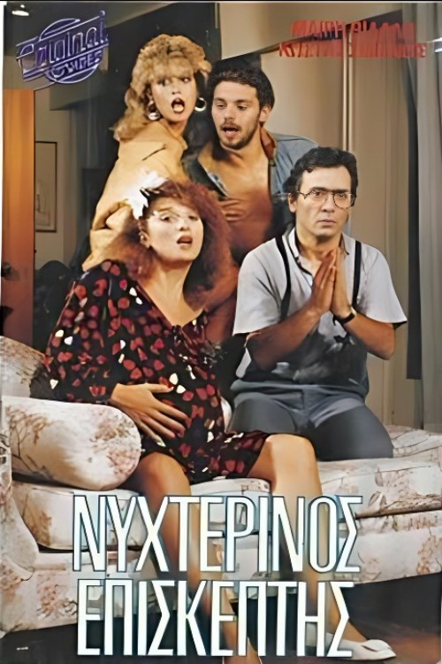 Νυχτερινός επισκέπτης Poster