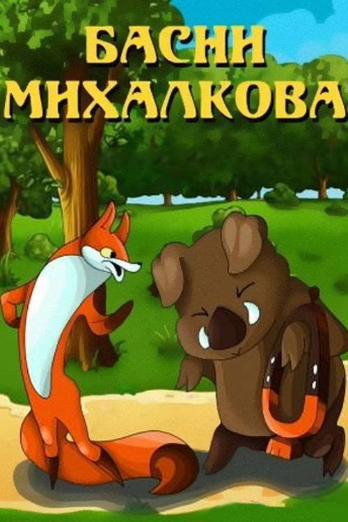 Басни Михалкова Poster