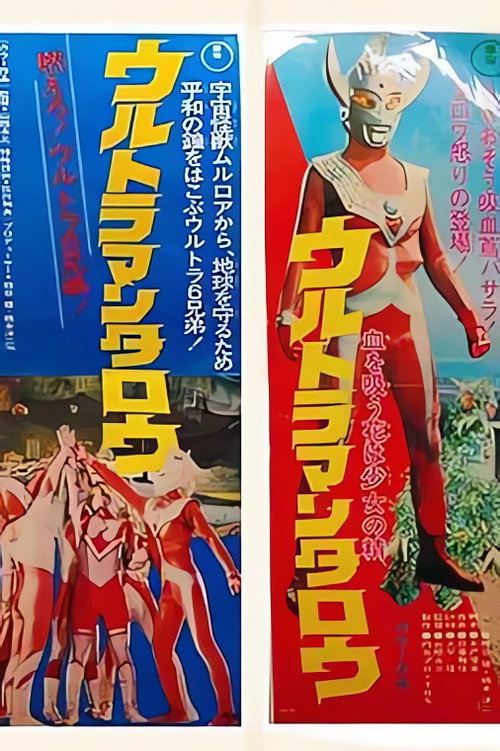 ウルトラマンタロウ 血を吸う花は少女 Poster
