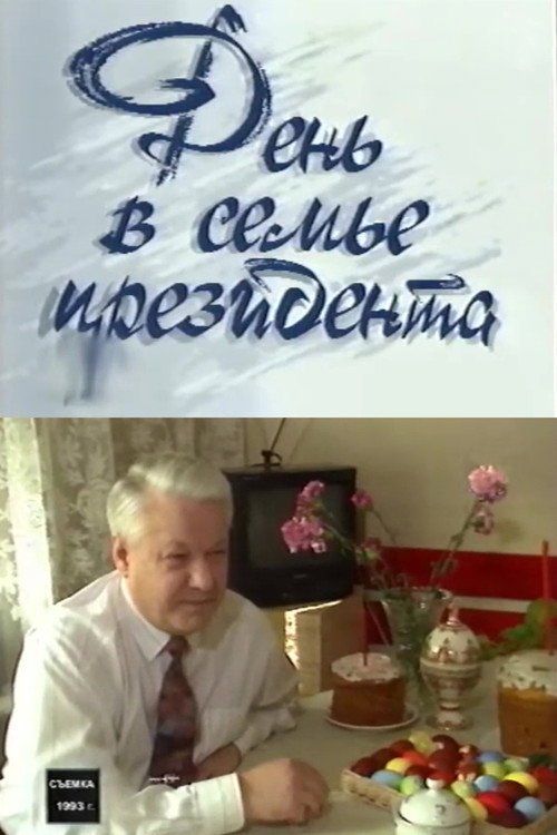 Day in the President's Family Poster