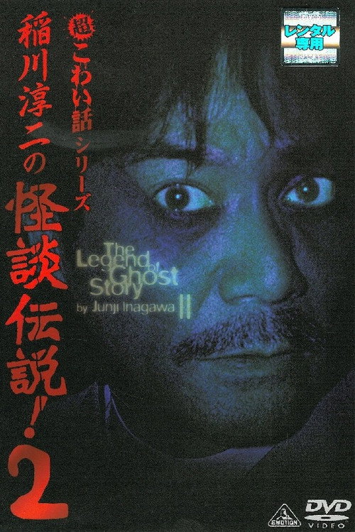 Junji Inagawa: The Legend of Ghost Story 2 Poster