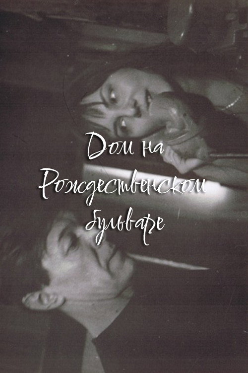 The House at Rozhdestvensky Boulevard Poster