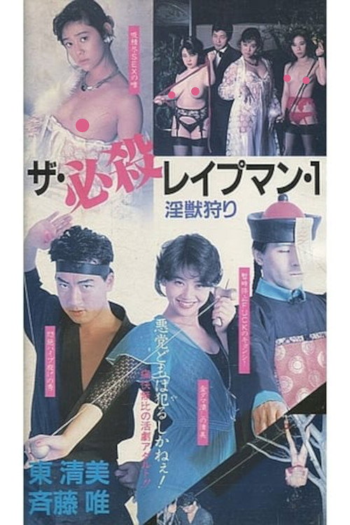 The Deadly Rapeman 1: Hunting the Injury Poster