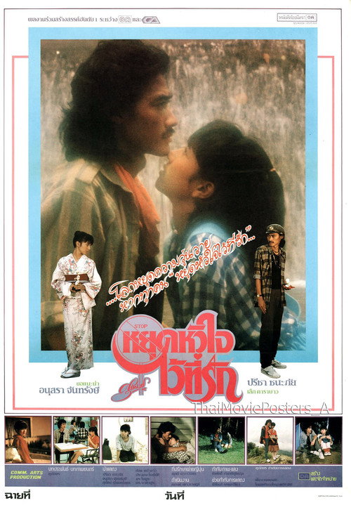 หยุดหัวใจไว้ที่รัก Poster