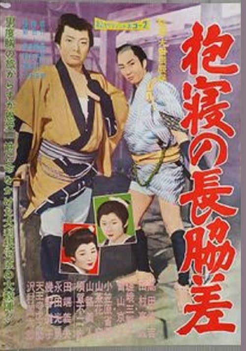 抱寝の長脇差 Poster