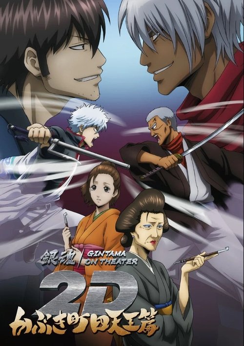 Gintama on Theater 2D: Kabukicho Shitennohen Arc Poster